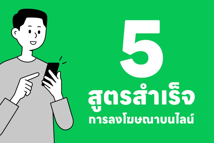 5 สูตรสำเร็จการลงโฆษณาบนไลน์